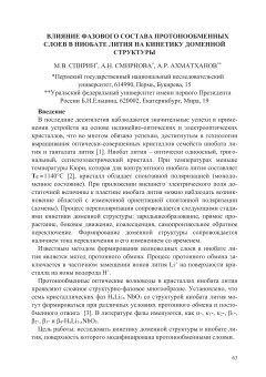 Влияние фазового состава протонообменных слоев в ниобате лития на кинетику доменной структуры