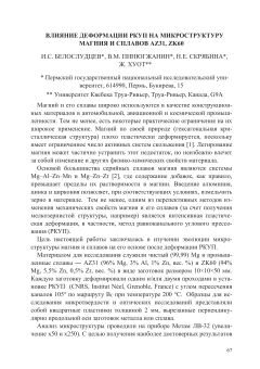 Влияние деформации РКУП на микроструктуру магния и сплавов AZ31, ZK60