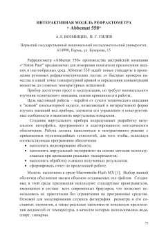 Интерактивная модель рефрактометра “Abbemat 550”