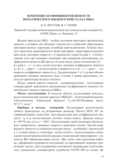 Измерение коэффициентов вязкости  нематического жидкого кристалла МББА