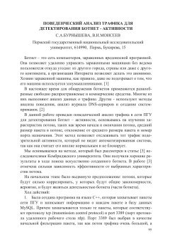 Поведенческий анализ трафика для детектирования ботнет - активности