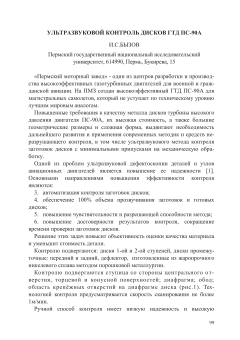 Ультразвуковой контроль дисков ГТД ПС-90А