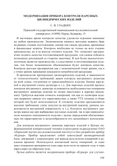 Модернизация прибора контроля нарезных цилиндрических изделий