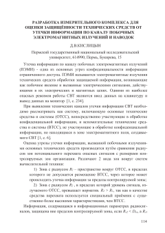 Разработка измерительного комплекса для оценки защищённости технических средств от утечки информации по каналу побочных электром