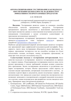 Автоматизированное тестирование как подход к обеспечению безопасности, надежности и эффективности программных продуктов