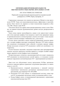 Оптимизация производительности высокоскоростных вычислительных сетей