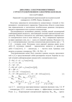Динамика электроконвективных структур в переменном электрическом поле