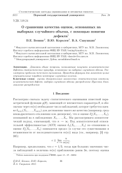 О сравнении качества оценок, основанных на выборках случайного объема, с помощью понятия дефекта