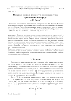 Ядерные оценки плотности в пространствах произвольной природы