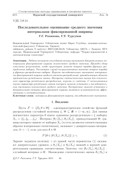 Последовательное оценивание среднего значения интервалами фиксированной ширины