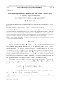 Модифицированный критерий согласия хи-квадрат с одним ограничением на гипотетическое распределение