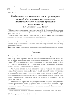 Необходимое условие оптимального размещения станций обслуживания на отрезке для параметрического семейства критериев оптимальности