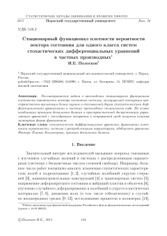 Стационарный функционал плотности вероятности вектора состояния для одного класса систем стохастических дифференциальных уравнений в частных производных
