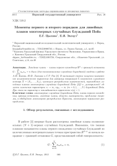 Моменты первого и второго порядков для линейных планов многомерных случайных блужданий Пойа