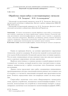 Обработка сверхслабых и нестационарных сигналов