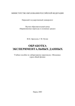 Обработка экспериментальных данных
