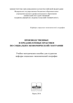 Производственные и преддипломные практики по социально-экономической географии