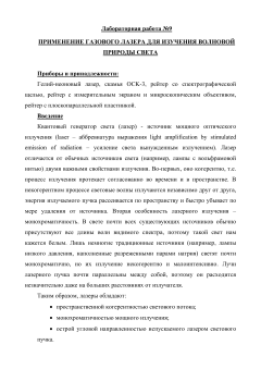 №9 Применение газового лазера для изучения волновой природы света