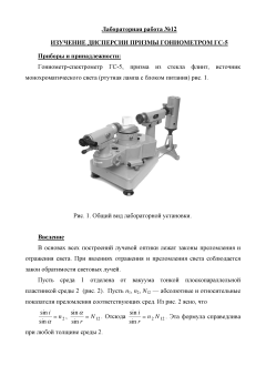 №12 Изучение дисперсии призмы гониометром ГС-5