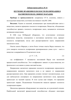 №16 Изучение вращения плоскости поляризации в магнитном поле (эффект Фарадея)