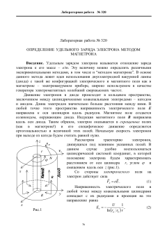 №320 Определение  удельного  заряда  электрона  методом магнетрона