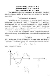 №8П Индуктивность  и емкость в цепи переменного тока