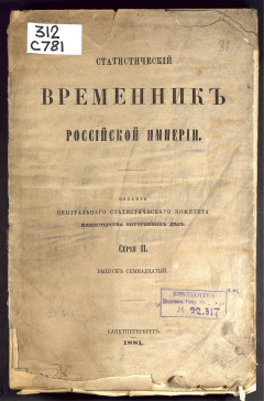 Статистический временник Российской империи: Вып. 17 : Движение населения в Европейской России за 1871 год : Статистические таблицы, обработанные в Центральном Статистическом комитете Министерства внутренних дел