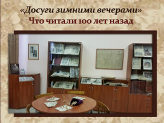"Досуги зимними вечерами. Что читали сто лет назад"