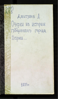 Очерки из истории губернского города Перми с основания поселения до 1845 года