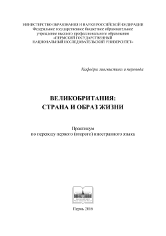 Великобритания: страна и образ жизни. Практикум по переводу первого (второго) иностранного языка