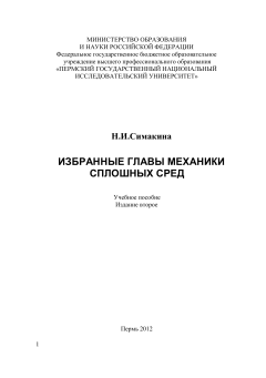 Избранные главы механики сплошных сред