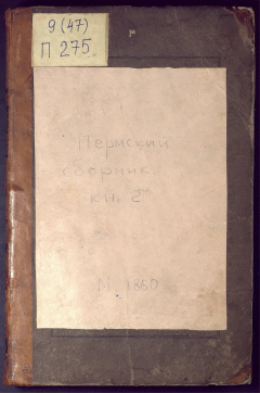 Пермский сборник. Кн. 2  Повременное издание