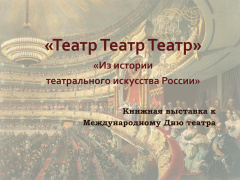 Из истории театрального искусства России