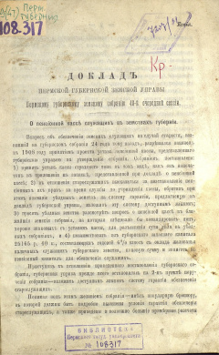 Доклад Пермской Губернской Земской Управы Пермскому губернскому земскому собранию 40-й очередной сессии. О пенсионной кассе служащих в земствах губернии.