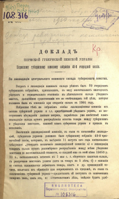 Доклад Пермской Губернской Земской Управы Пермскому губернскому земскому собранию 40-й очередной сессии. По ликвидации центрального книжного склада губернского земства.