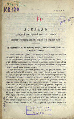 Доклад Пермской Губернской Земской Управы Пермскому Губернскому Земскому Собранию 40-й очередной сессии. По ходатайствам по мелкому кредиту, поступившим после составления доклада.