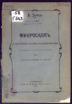 Микроскоп и простейшие способы пользоваться им (на примерах из растительного царства)