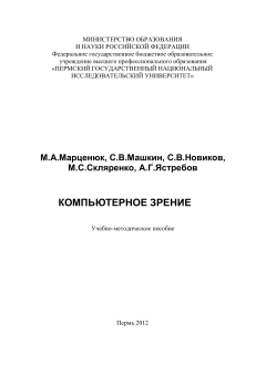 Компьютерное зрение. М.А.Марценюк, С.В.Машкин, С.В.Новиков, М.С.Скляренко, А.Г.Ястребов.