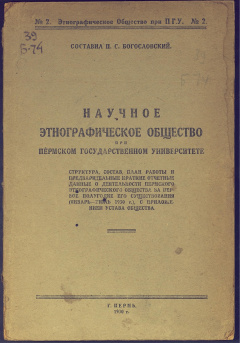 Научное этнографическое общество при Пермском Государственном университете