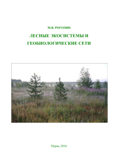 Лесные экосистемы и геобиологические сети