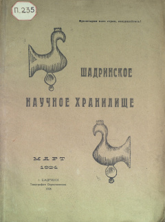 Шадринское научное хранилище. № 3 Март. 1924 год