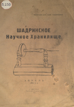 Шадринское научное хранилище. № 4 Апрель. 1924 год