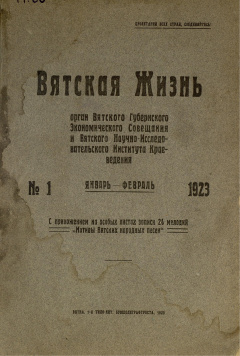 Вятская жизнь. № 1 (Январь-Февраль) 1923 год