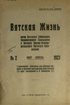 Вятская жизнь. № 2 (Март-Апрель) 1923 год