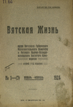 Вятская жизнь. № 1(7) (Январь-Февраль) 1924 год