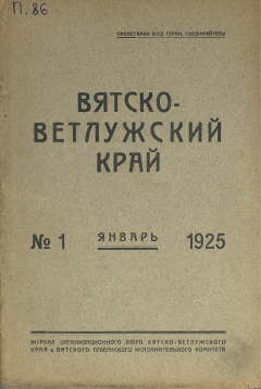 Вятско-Ветлужский край. № 1 (Январь) 1925 год