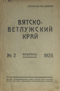 Вятско-Ветлужский край. № 2 (Февраль) 1925 год