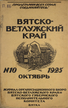 Вятско-Ветлужский край. № 10 (Октябрь) 1925 год