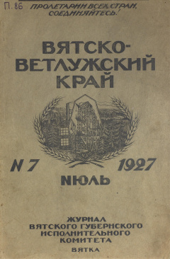 Вятско-Ветлужский край. № 7 (Июль) 1927 год