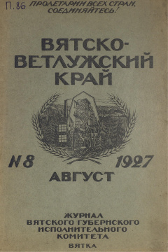 Вятско-Ветлужский край. № 8 (Август) 1927 год